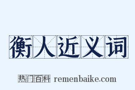 衡人近义词是什么意思的图片